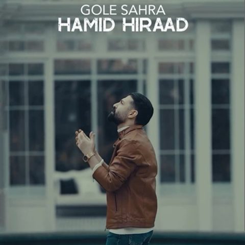 دانلود آهنگ حمید هیراد گل صحرا (آهنگ دلی)